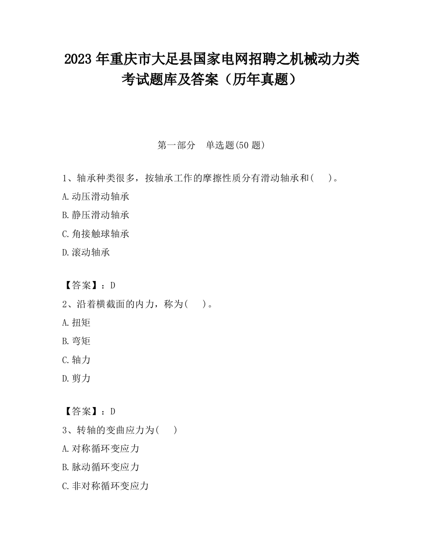 2023年重庆市大足县国家电网招聘之机械动力类考试题库及答案（历年真题）