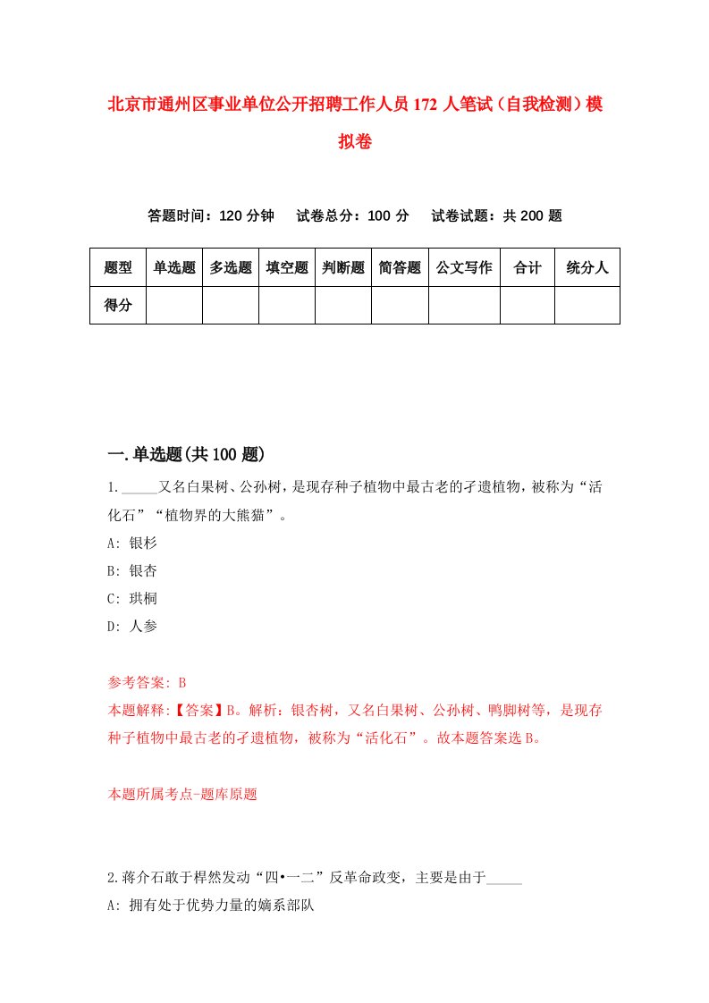 北京市通州区事业单位公开招聘工作人员172人笔试自我检测模拟卷第7期