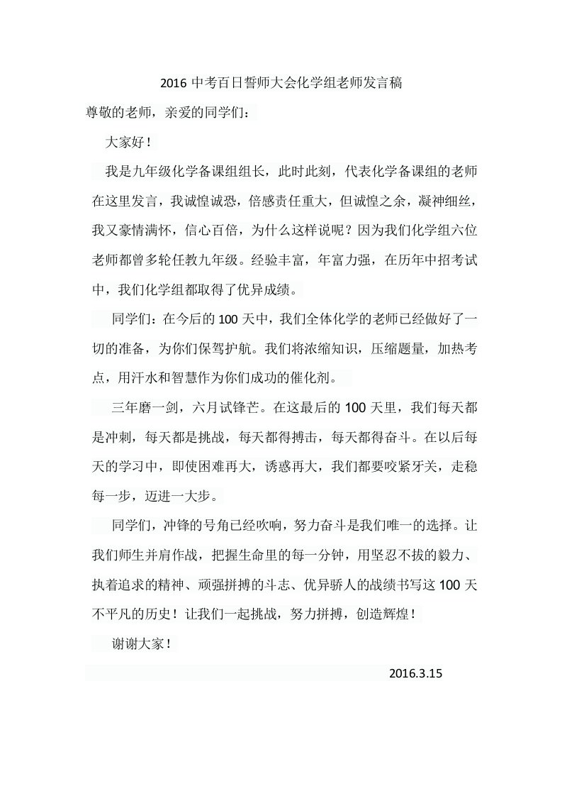 中考百日冲刺化学教师发言稿