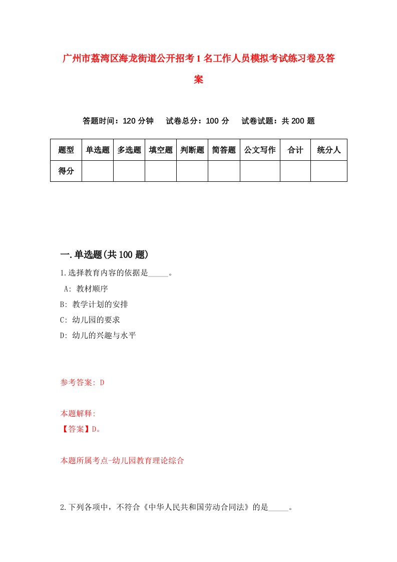 广州市荔湾区海龙街道公开招考1名工作人员模拟考试练习卷及答案第6卷