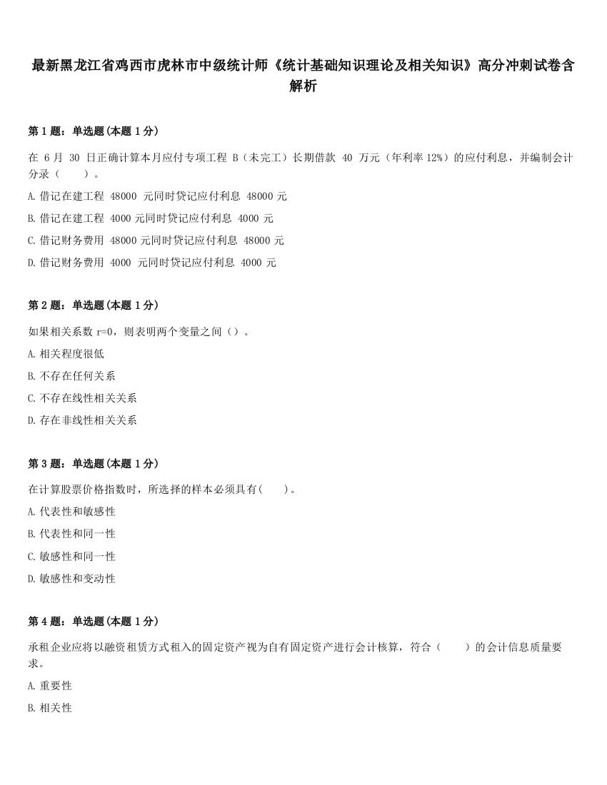 最新黑龙江省鸡西市虎林市中级统计师《统计基础知识理论及相关知识》高分冲刺试卷含解析