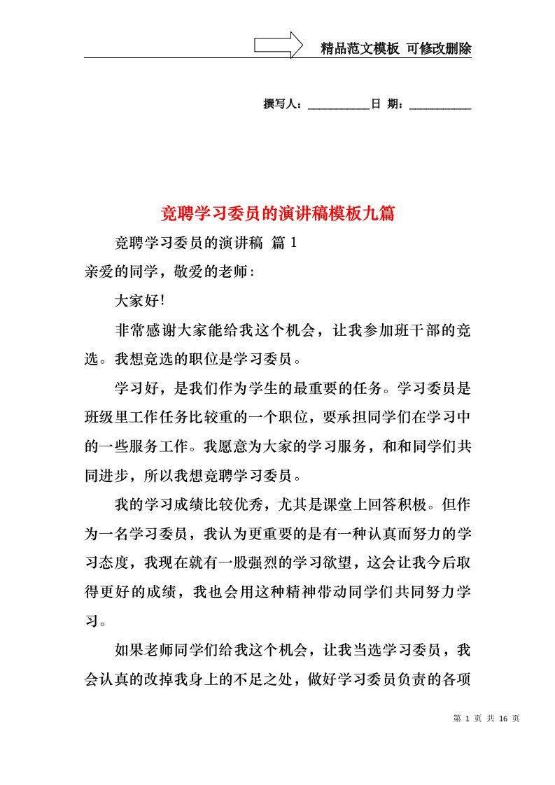 竞聘学习委员的演讲稿模板九篇