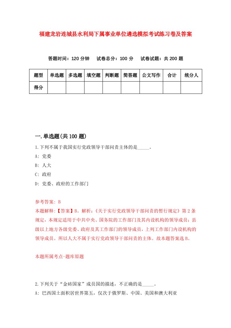 福建龙岩连城县水利局下属事业单位遴选模拟考试练习卷及答案第7卷