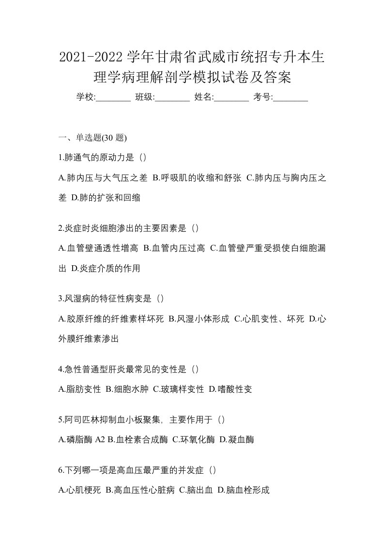 2021-2022学年甘肃省武威市统招专升本生理学病理解剖学模拟试卷及答案