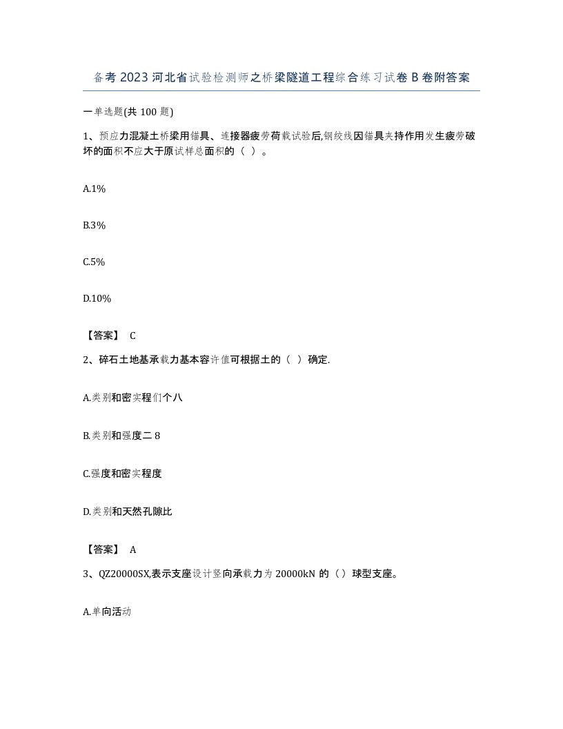 备考2023河北省试验检测师之桥梁隧道工程综合练习试卷B卷附答案