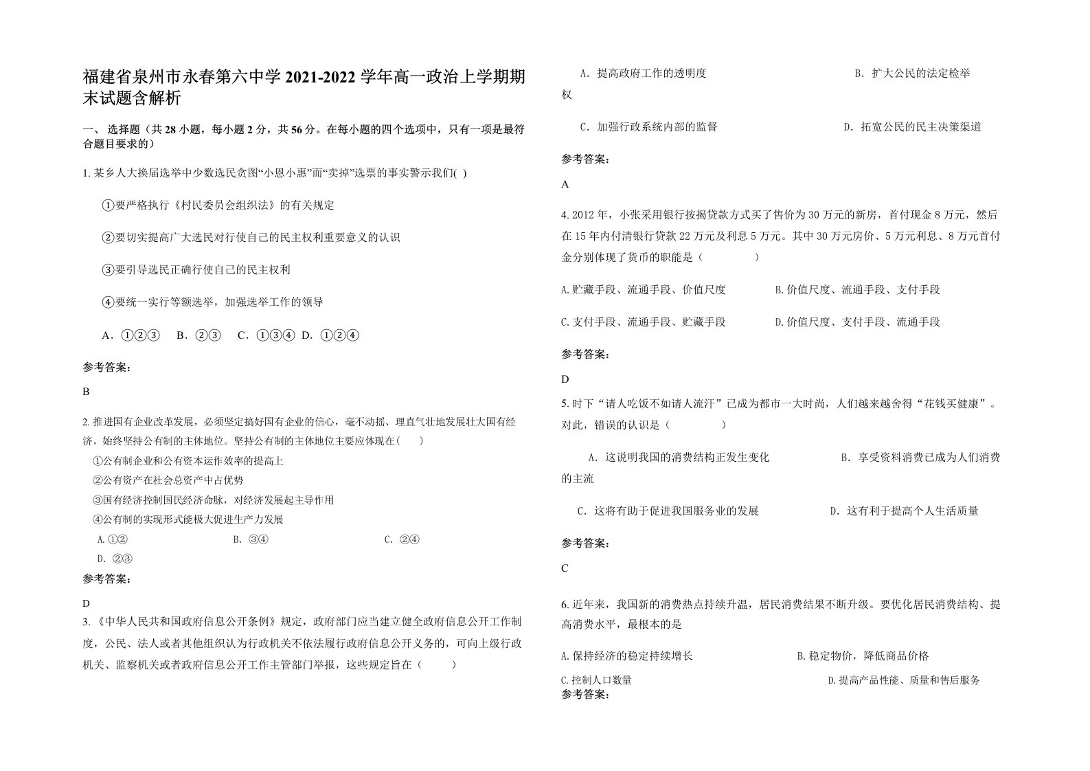 福建省泉州市永春第六中学2021-2022学年高一政治上学期期末试题含解析