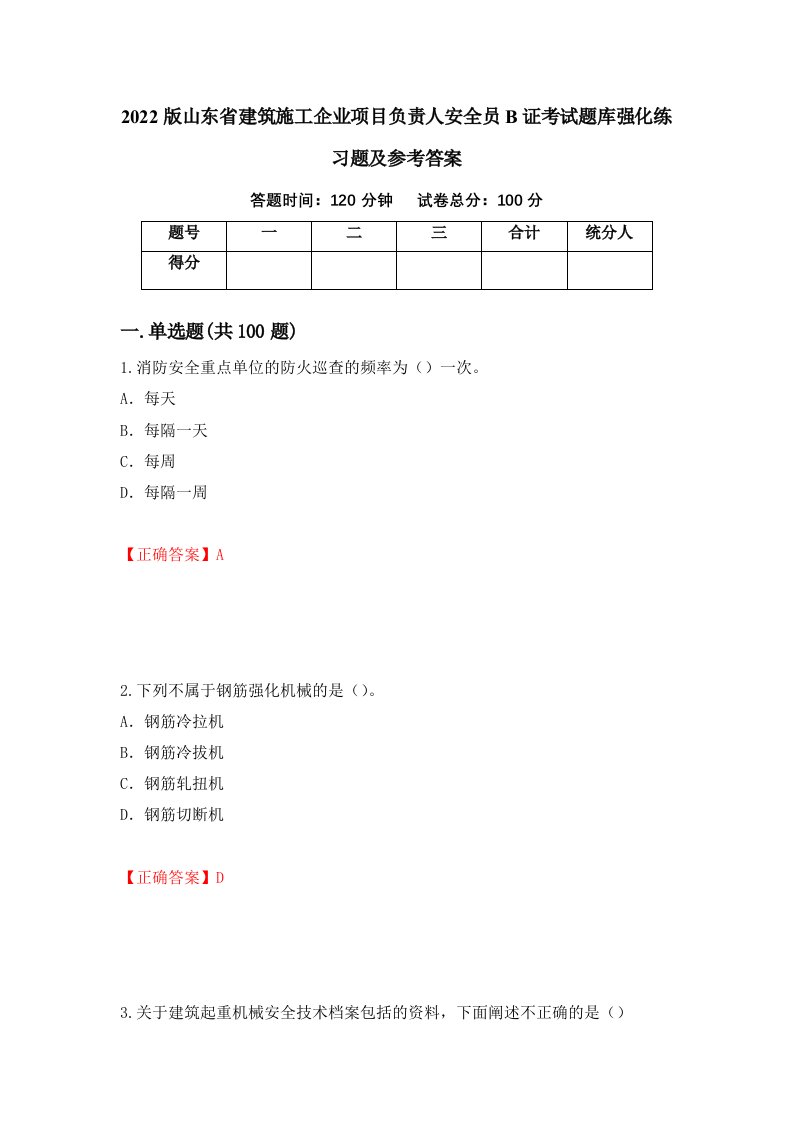 2022版山东省建筑施工企业项目负责人安全员B证考试题库强化练习题及参考答案27