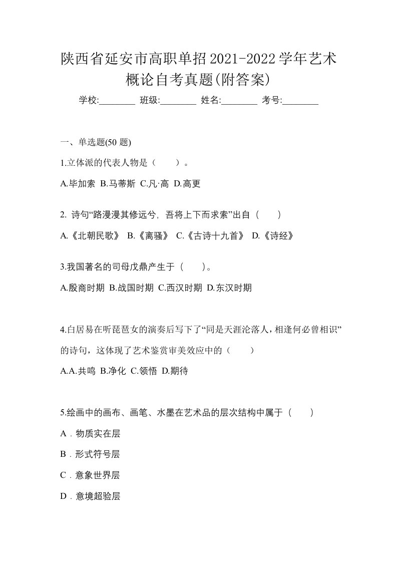 陕西省延安市高职单招2021-2022学年艺术概论自考真题附答案