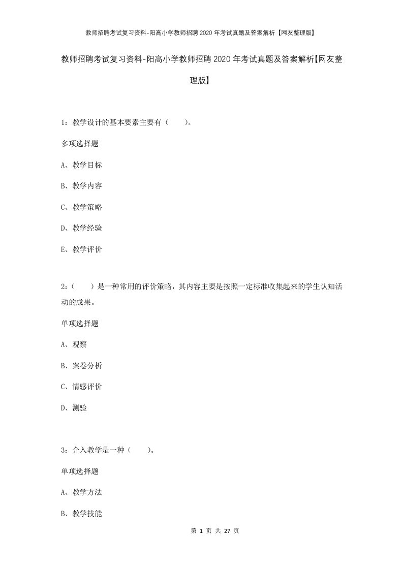 教师招聘考试复习资料-阳高小学教师招聘2020年考试真题及答案解析网友整理版