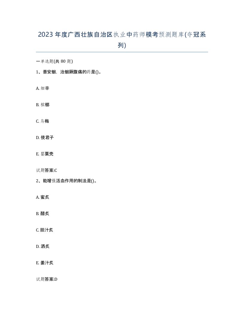 2023年度广西壮族自治区执业中药师模考预测题库夺冠系列