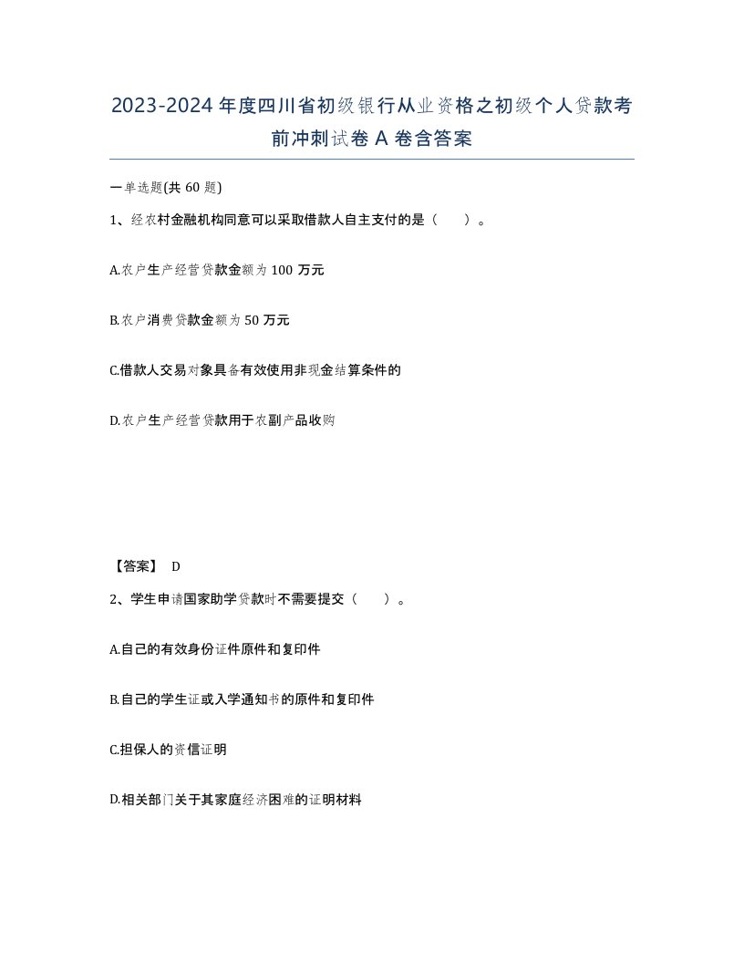 2023-2024年度四川省初级银行从业资格之初级个人贷款考前冲刺试卷A卷含答案