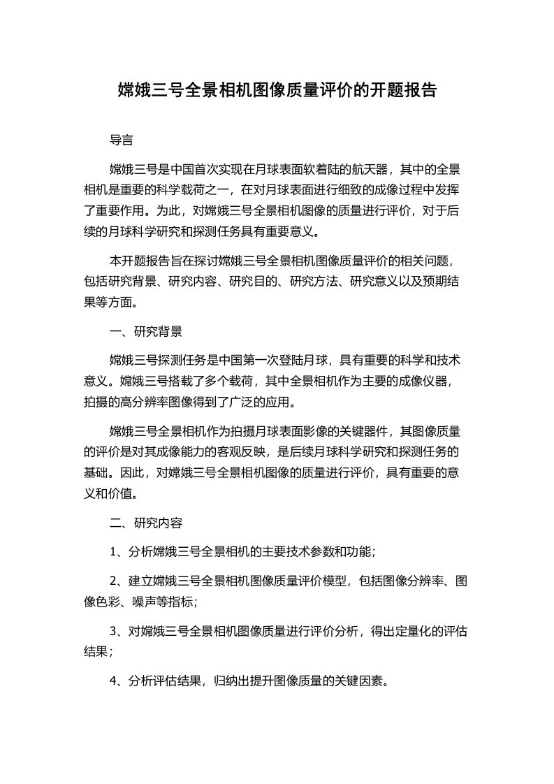 嫦娥三号全景相机图像质量评价的开题报告