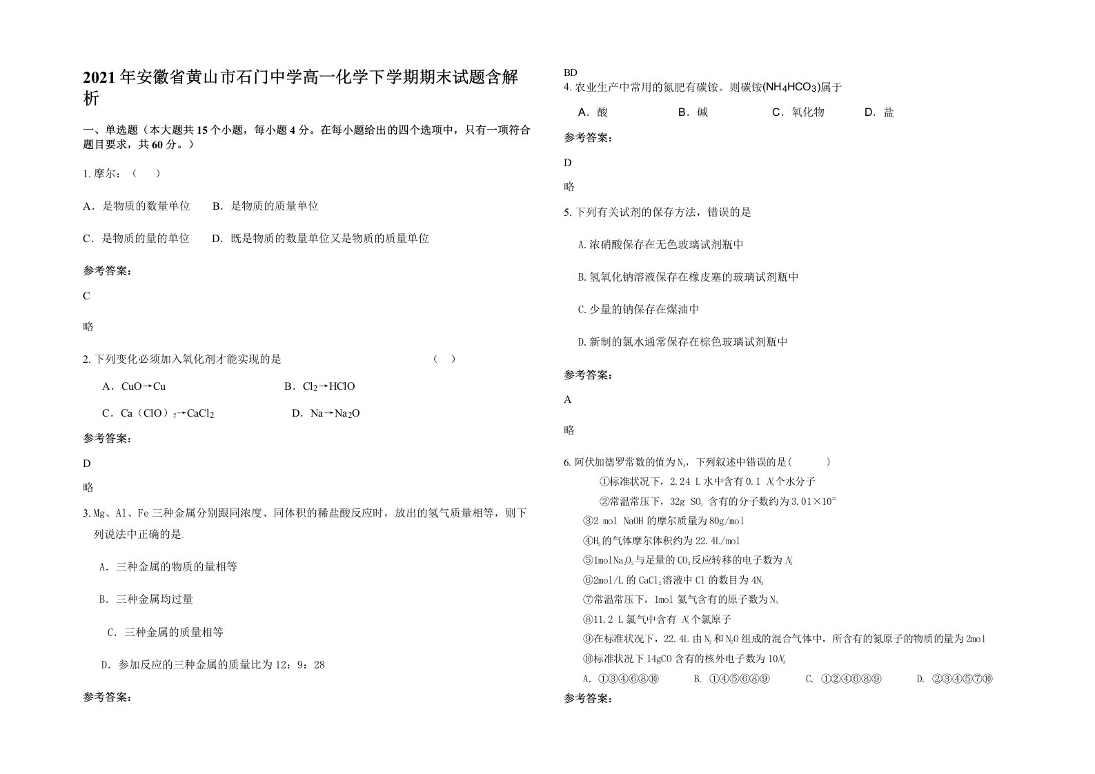 2021年安徽省黄山市石门中学高一化学下学期期末试题含解析