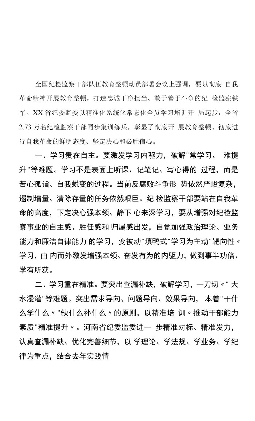 在纪检监察干部队伍教育整顿专题学习研讨班上的发言【四篇精选】供参考