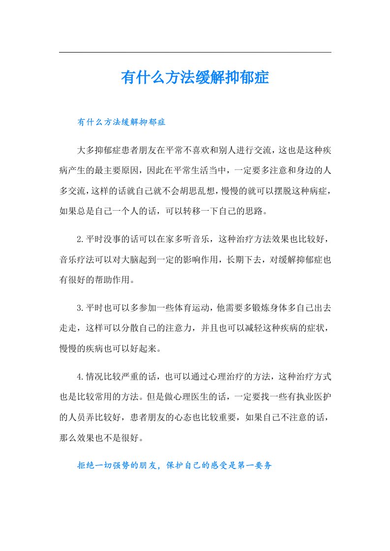 有什么方法缓解抑郁症