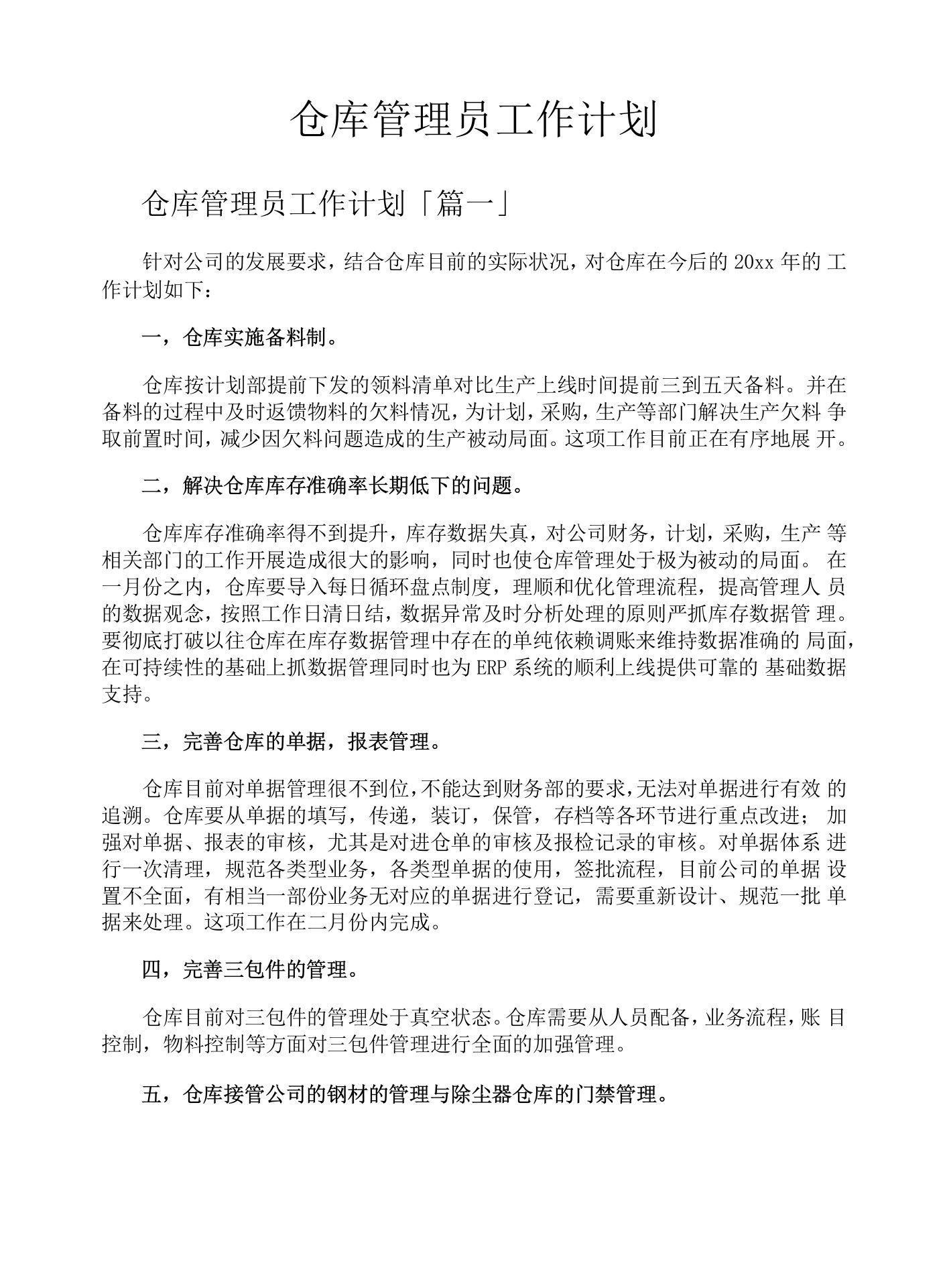 仓库管理员工作计划