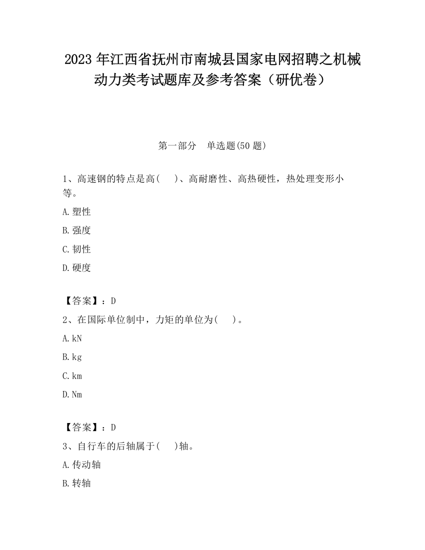 2023年江西省抚州市南城县国家电网招聘之机械动力类考试题库及参考答案（研优卷）