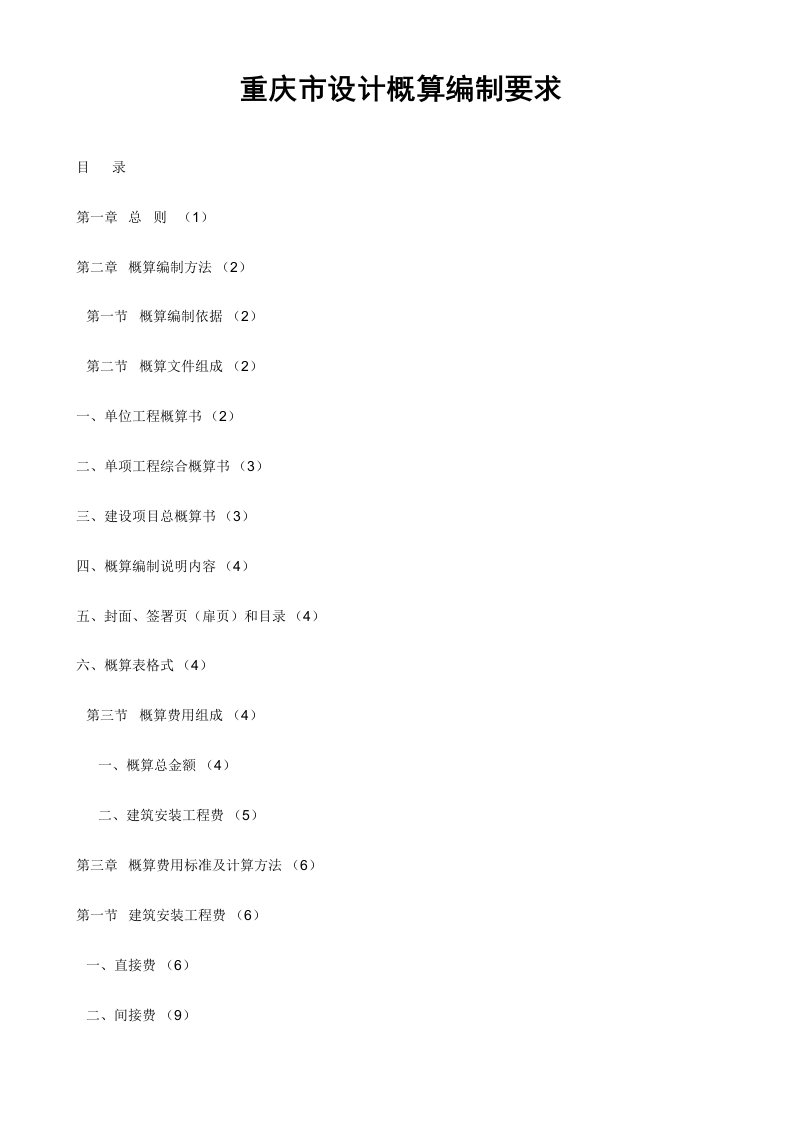 2021年重庆市设计概算编制标准规定