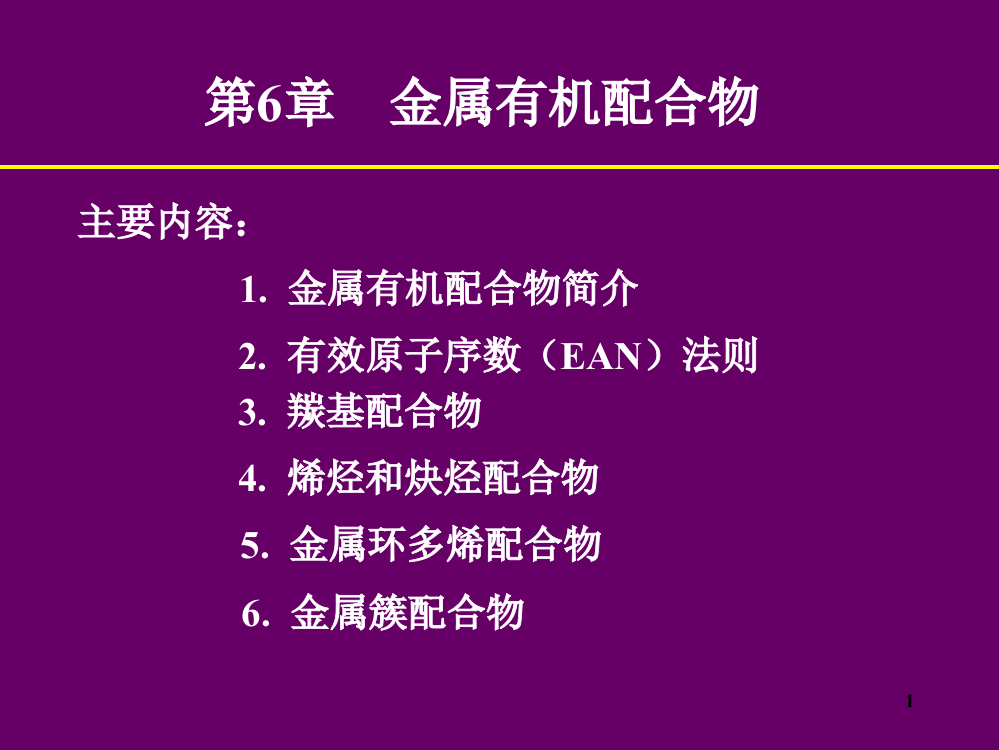 配位化学中科院有机金属配合物PPT精选文档