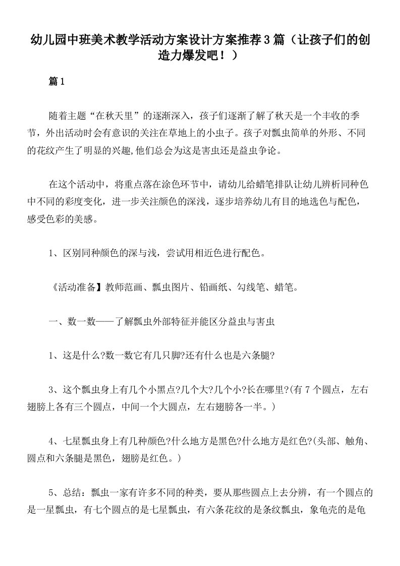 幼儿园中班美术教学活动方案设计方案推荐3篇（让孩子们的创造力爆发吧！）