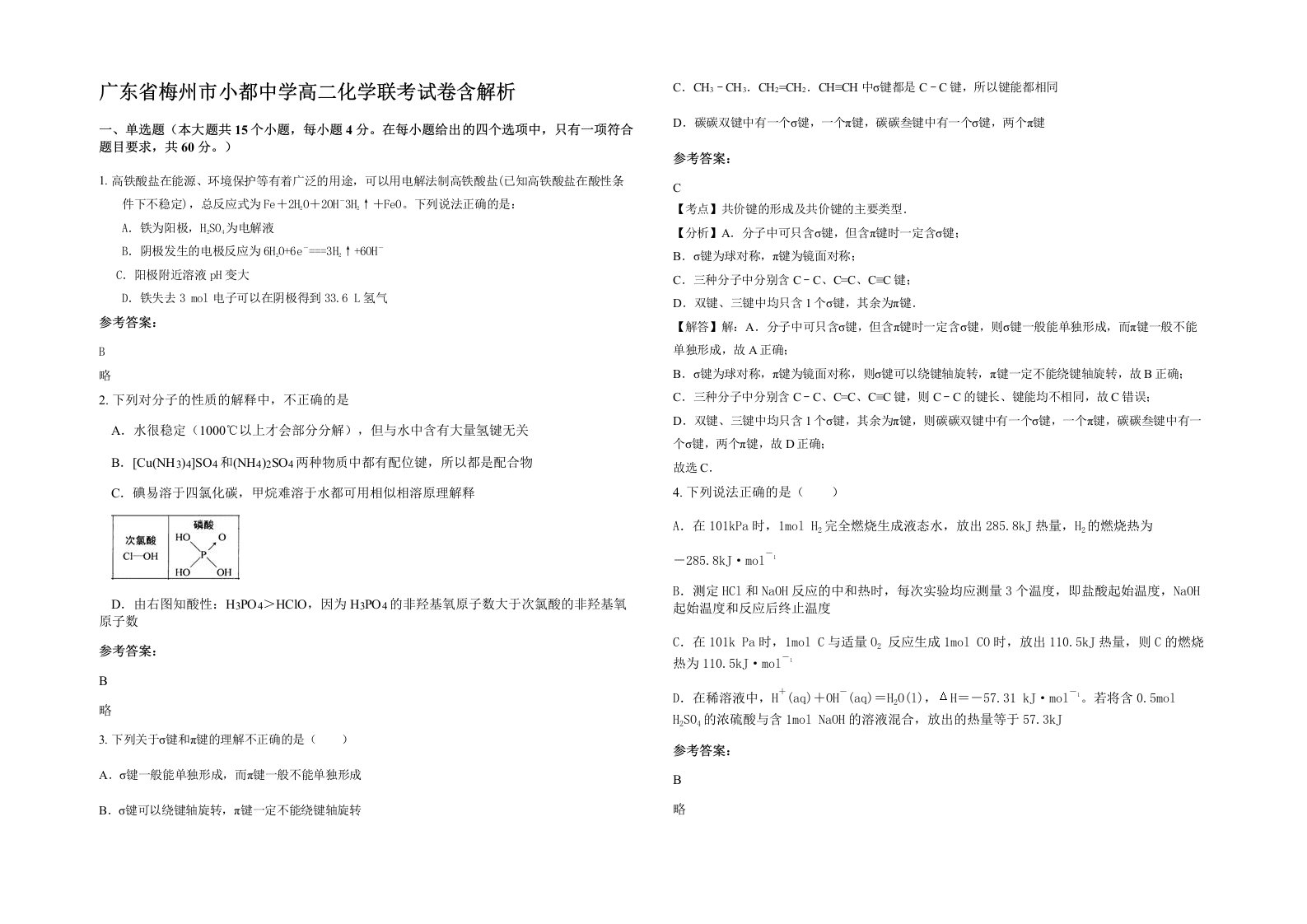 广东省梅州市小都中学高二化学联考试卷含解析