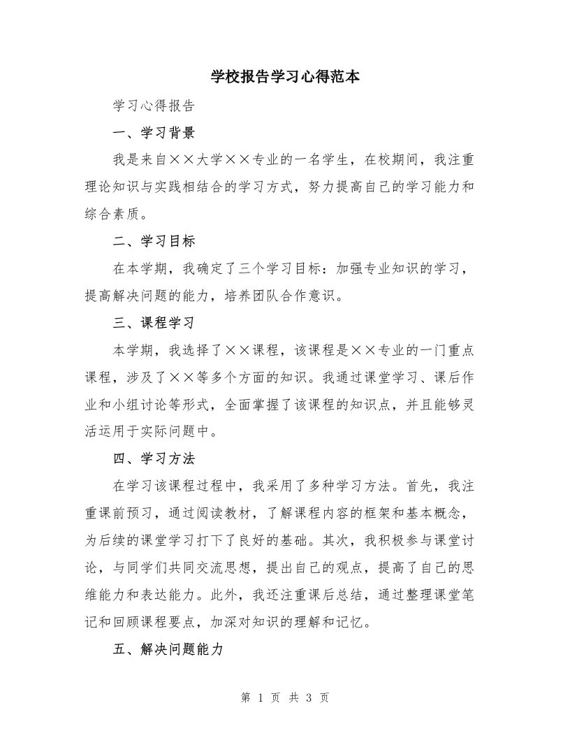 学校报告学习心得范本