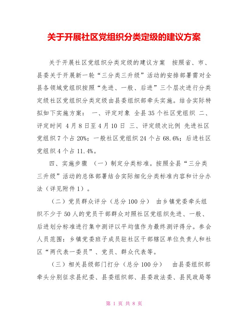 关于开展社区党组织分类定级的建议方案