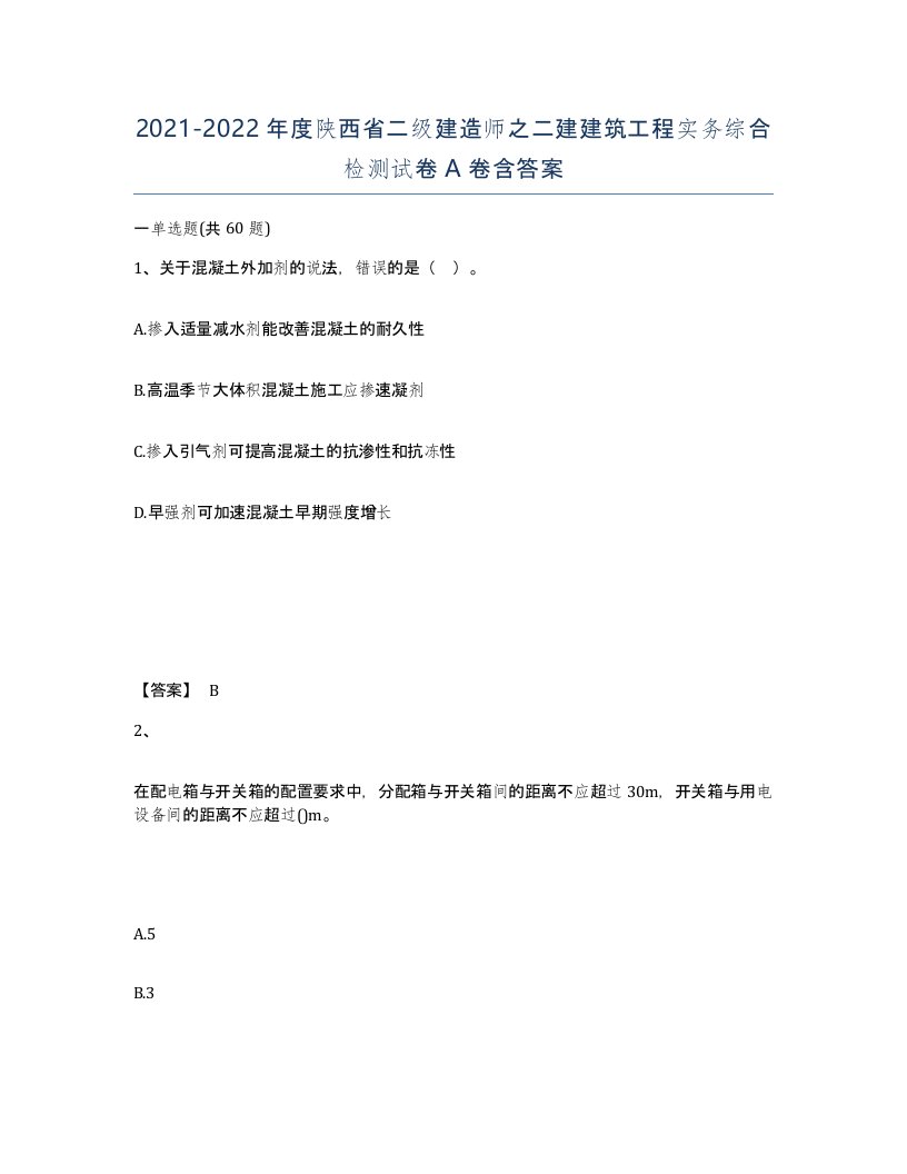 2021-2022年度陕西省二级建造师之二建建筑工程实务综合检测试卷A卷含答案