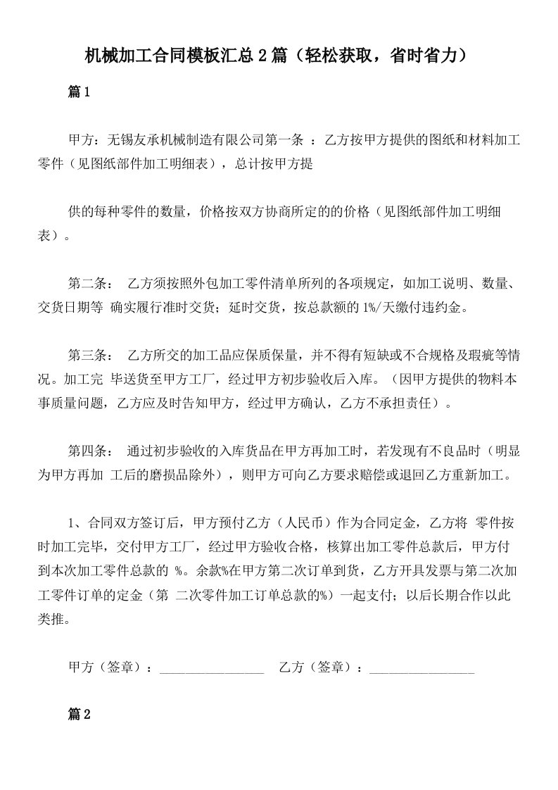 机械加工合同模板汇总2篇（轻松获取，省时省力）