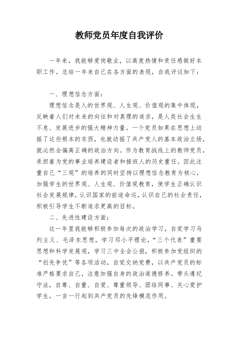 教师党员年度自我评价