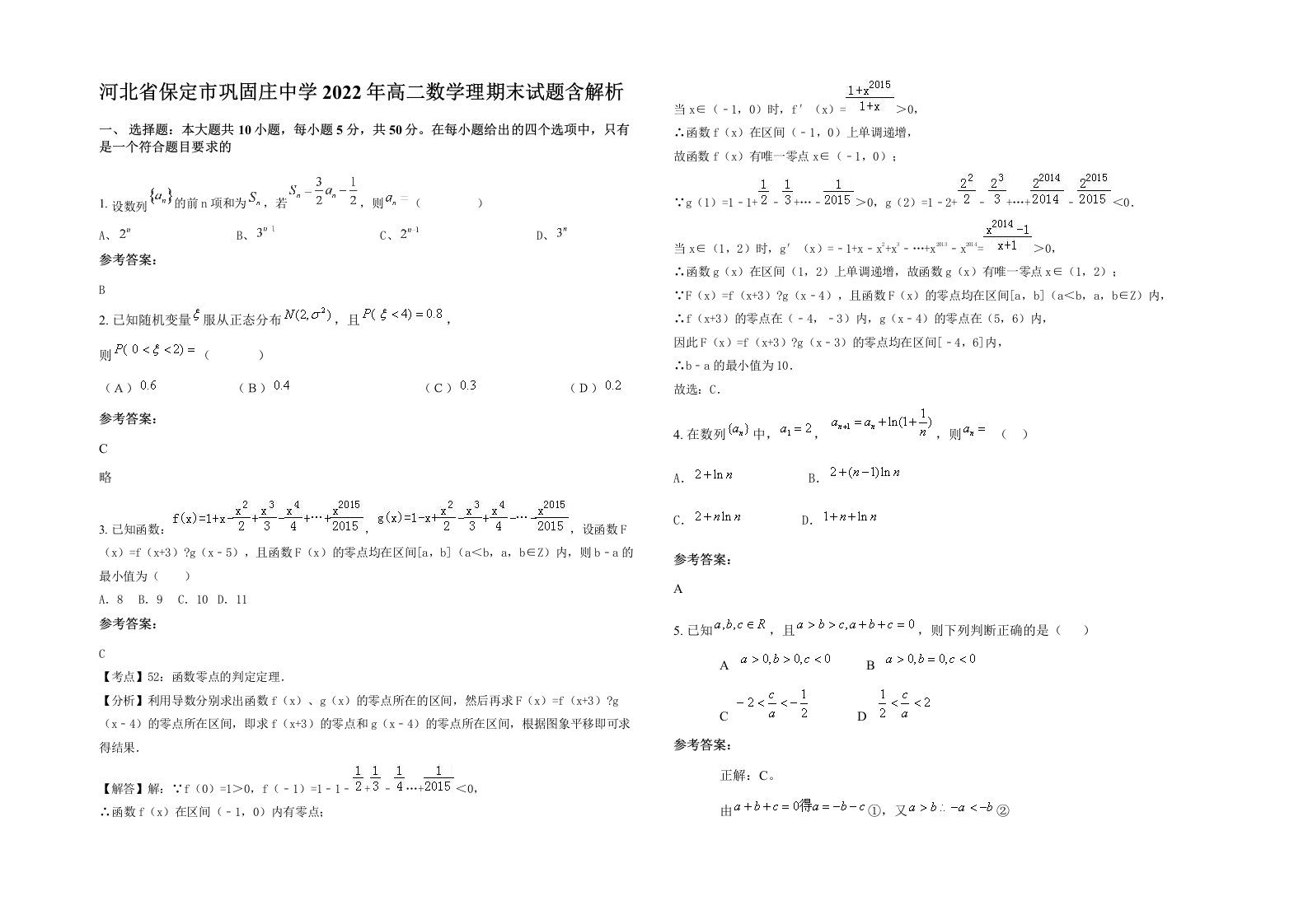 河北省保定市巩固庄中学2022年高二数学理期末试题含解析