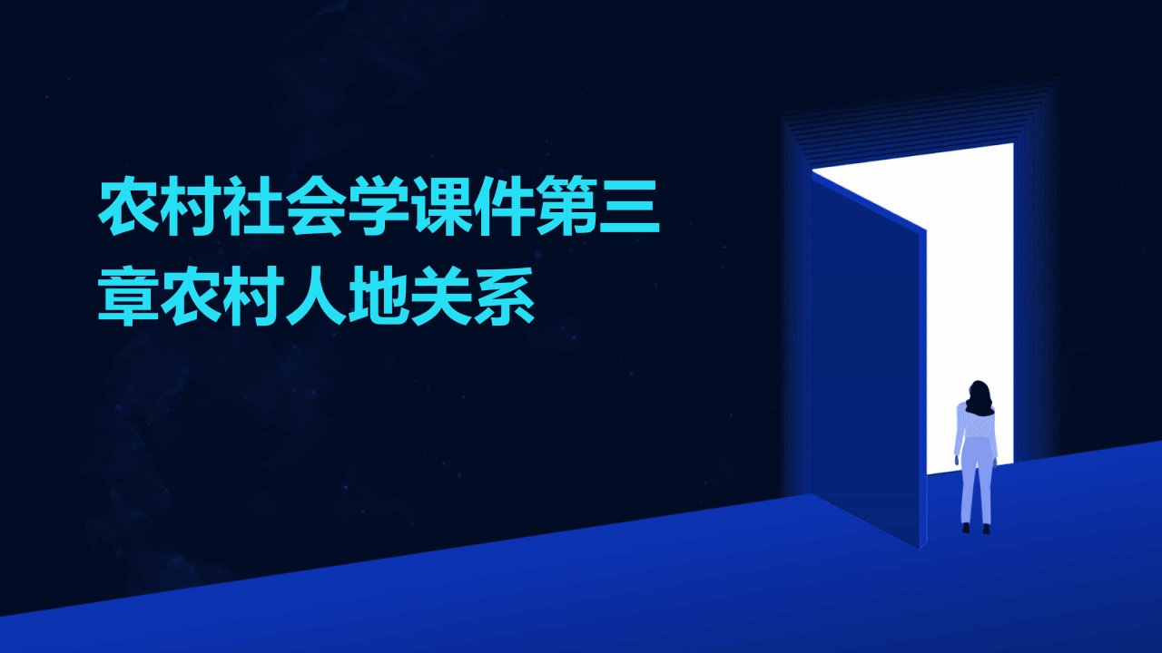 农村社会学课件第三章农村人地关系