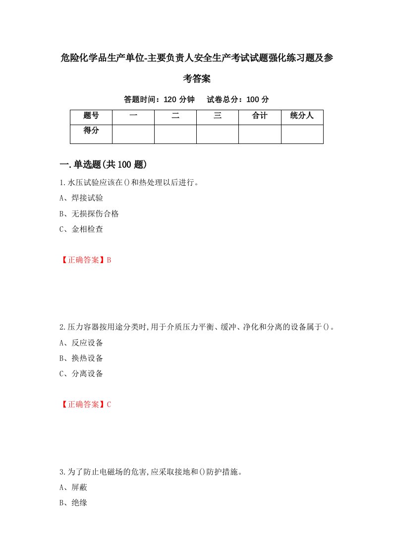 危险化学品生产单位-主要负责人安全生产考试试题强化练习题及参考答案第89版