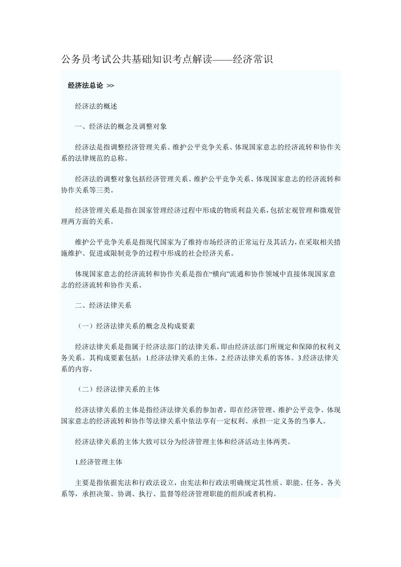 事业单位公务员考试公共基础知识之经济常识