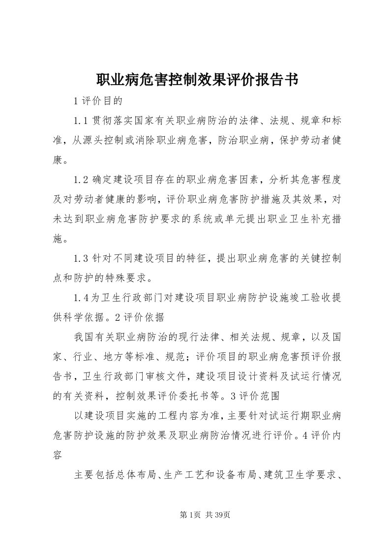 7职业病危害控制效果评价报告书