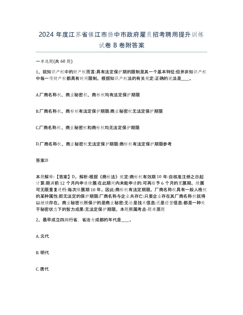 2024年度江苏省镇江市扬中市政府雇员招考聘用提升训练试卷B卷附答案