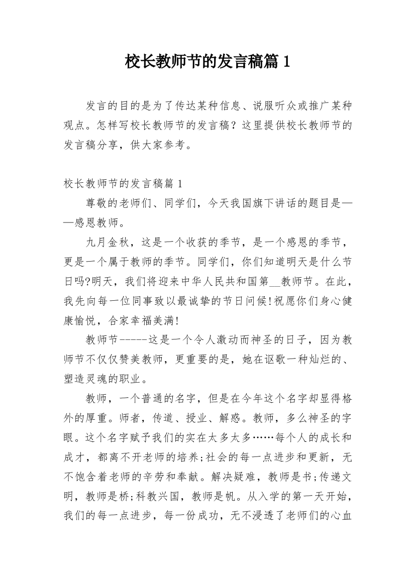 校长教师节的发言稿篇1