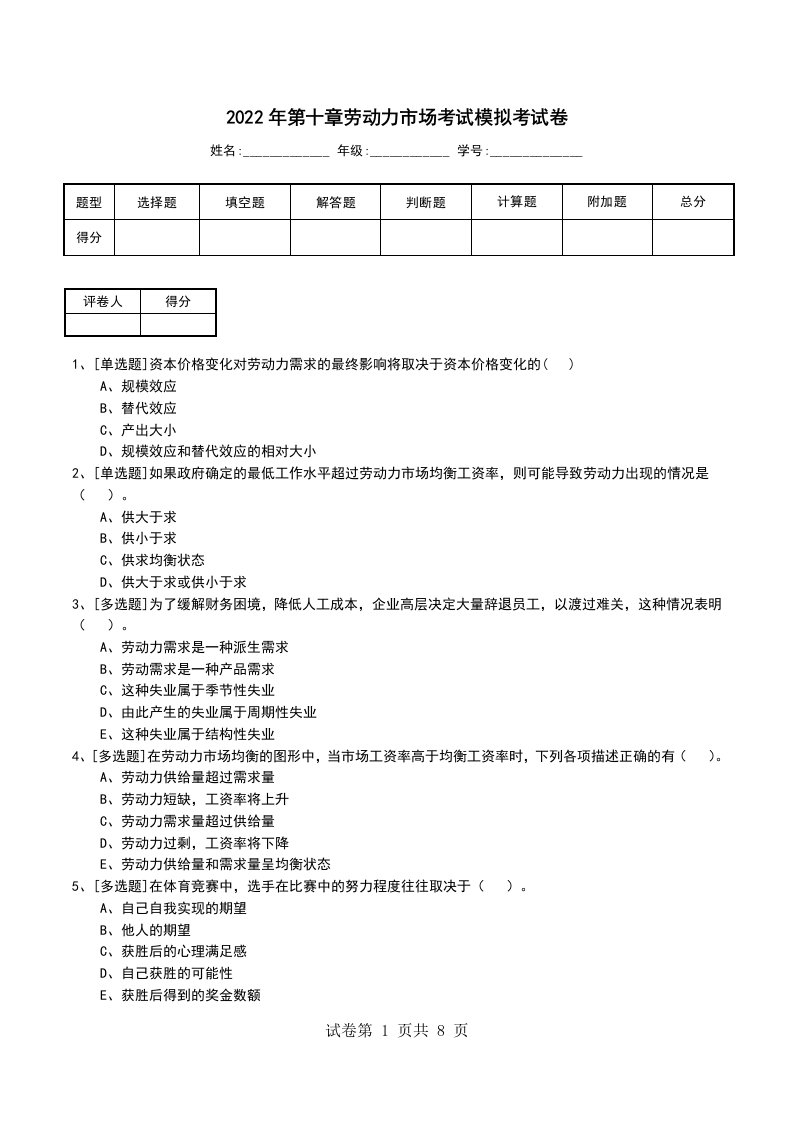 2022年第十章劳动力市场考试模拟考试卷