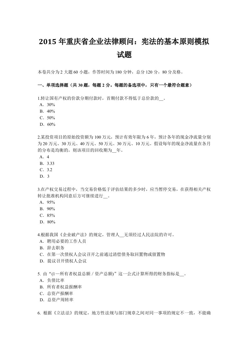 2015年重庆省企业法律顾问：宪法的基本原则模拟试题