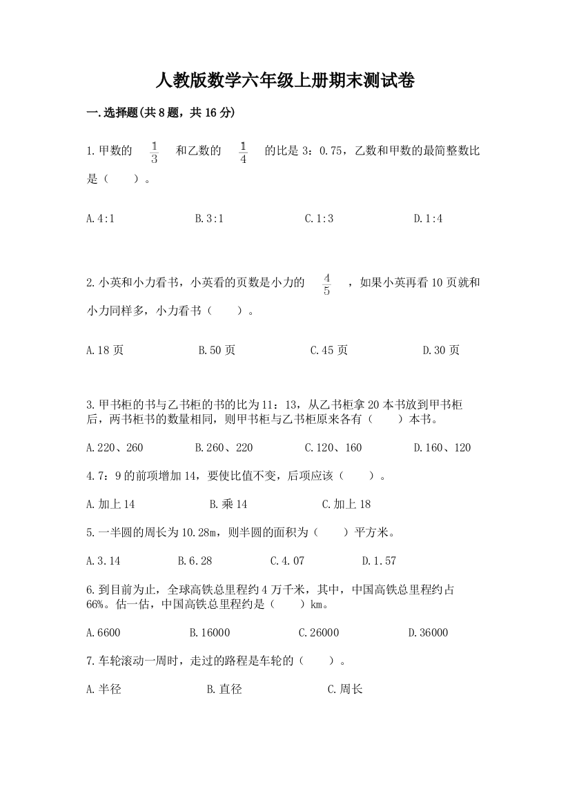 人教版数学六年级上册期末测试卷(全国通用)word版