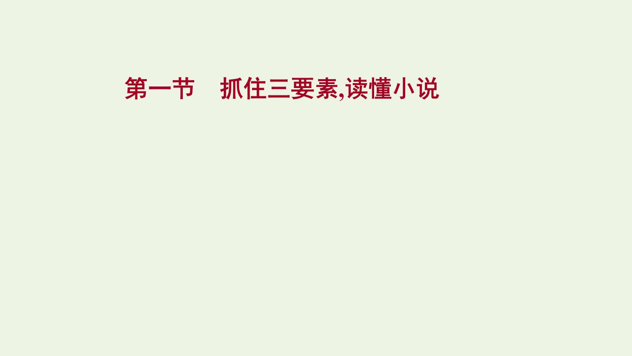 版高考语文一轮复习模块一现代文阅读专题三文学类文本阅读一小说阅读第一节抓住三要素读懂小说课件