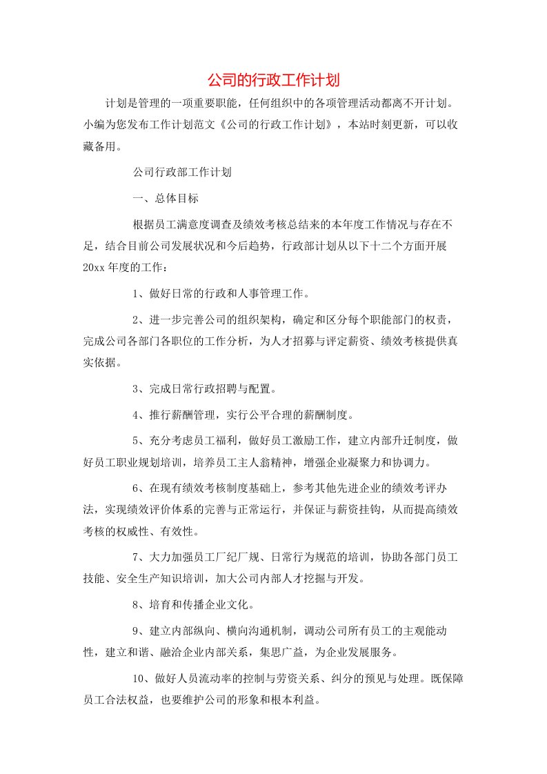 公司的行政工作计划