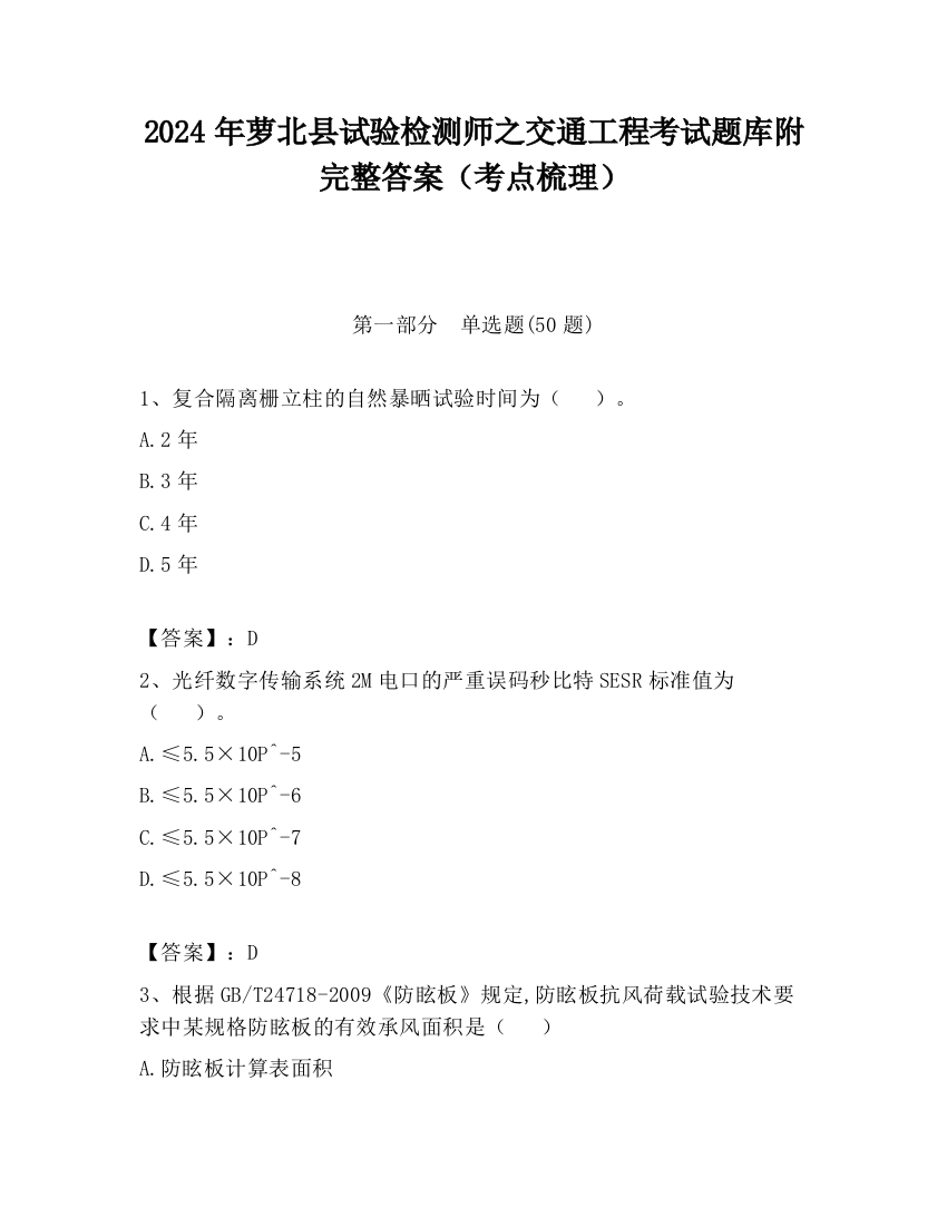 2024年萝北县试验检测师之交通工程考试题库附完整答案（考点梳理）