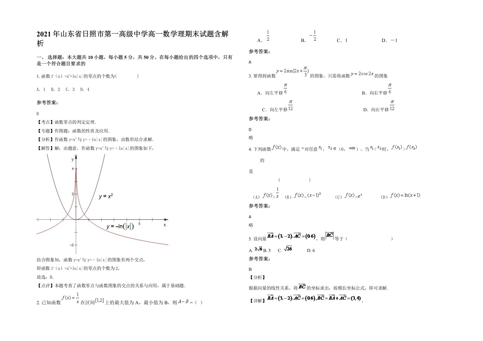 2021年山东省日照市第一高级中学高一数学理期末试题含解析