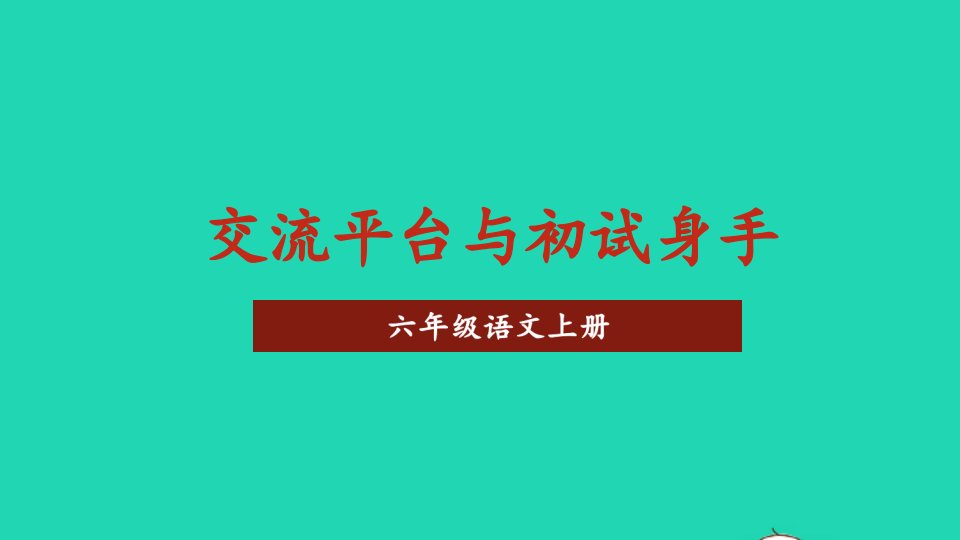 六年级语文上册第五单元交流平台与初试身手课件新人教版