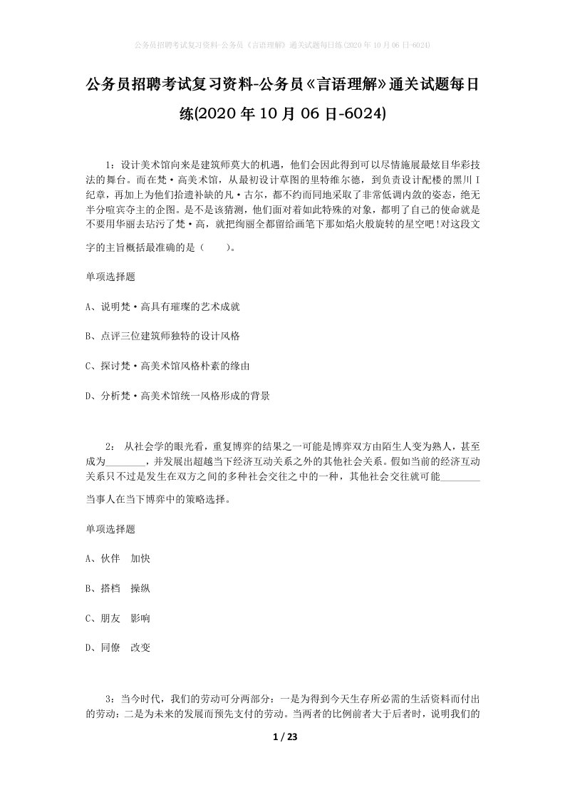 公务员招聘考试复习资料-公务员言语理解通关试题每日练2020年10月06日-6024