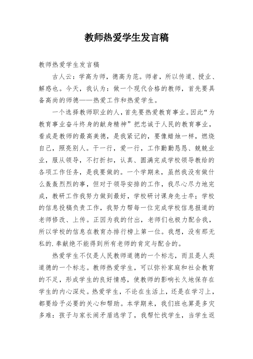 教师热爱学生发言稿