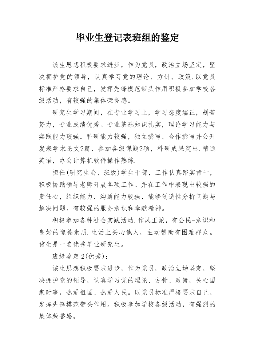 毕业生登记表班组的鉴定