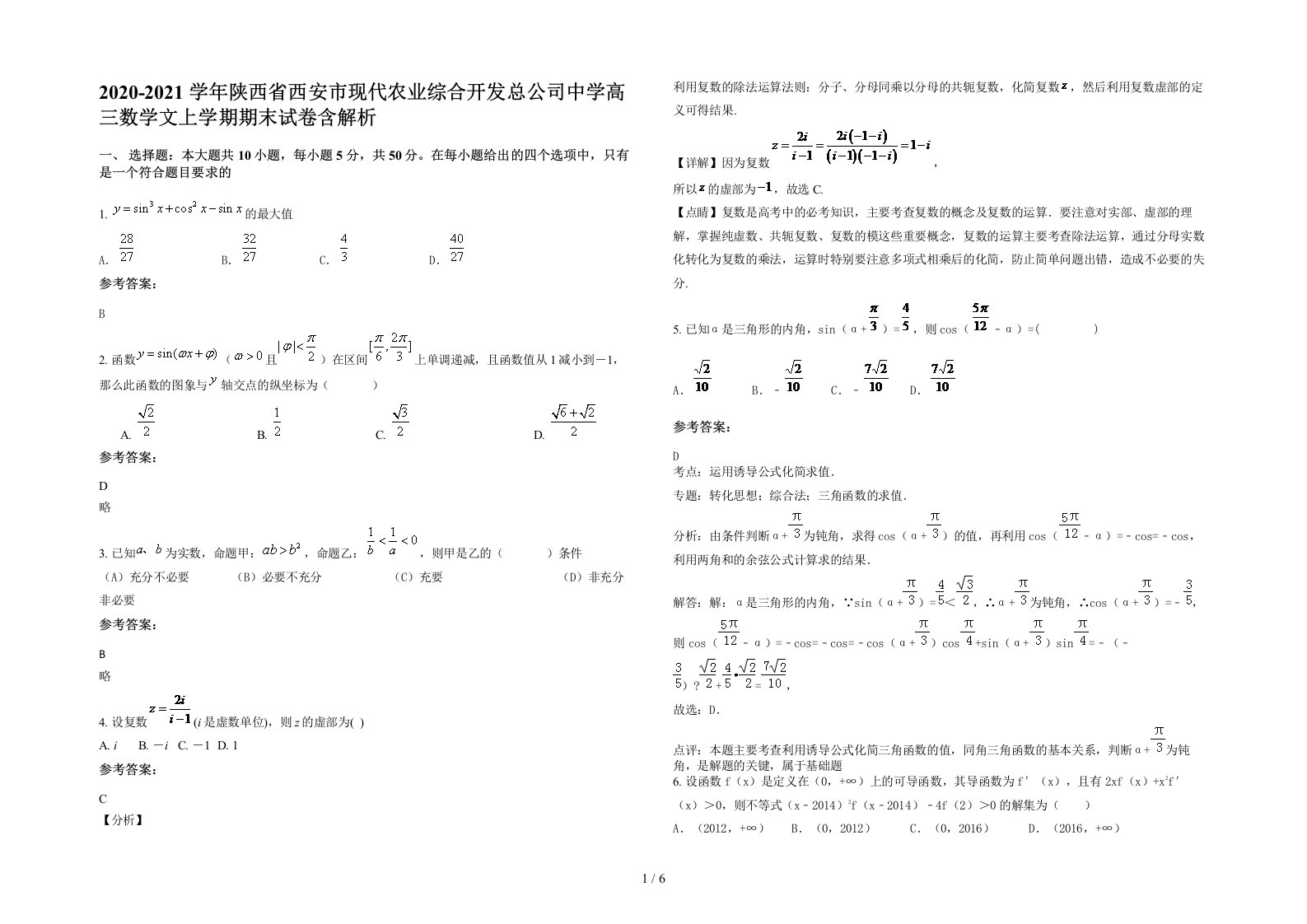 2020-2021学年陕西省西安市现代农业综合开发总公司中学高三数学文上学期期末试卷含解析