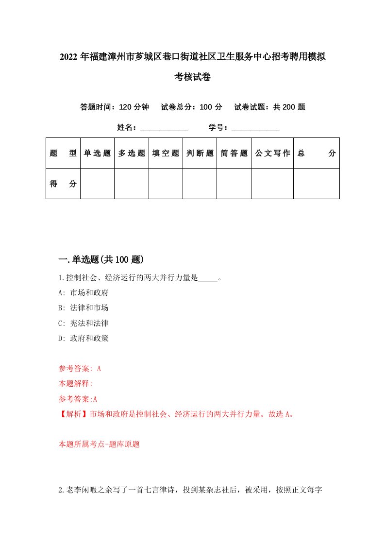 2022年福建漳州市芗城区巷口街道社区卫生服务中心招考聘用模拟考核试卷6